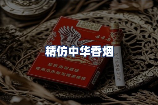 精仿中华香烟